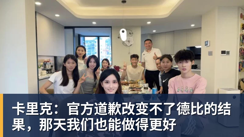 杏彩体育卡里克：官方道歉改变不了德比的结果，那天我们也能做得更好