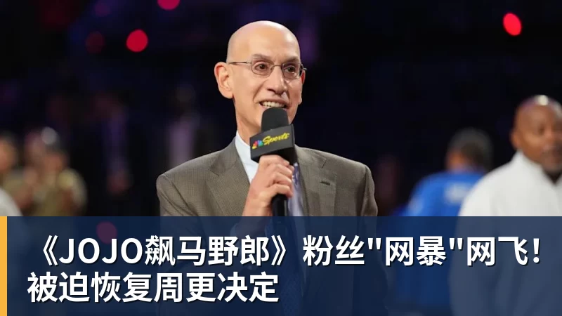 杏彩体育《JOJO飙马野郎》粉丝"网暴"网飞！被迫恢复周更决定