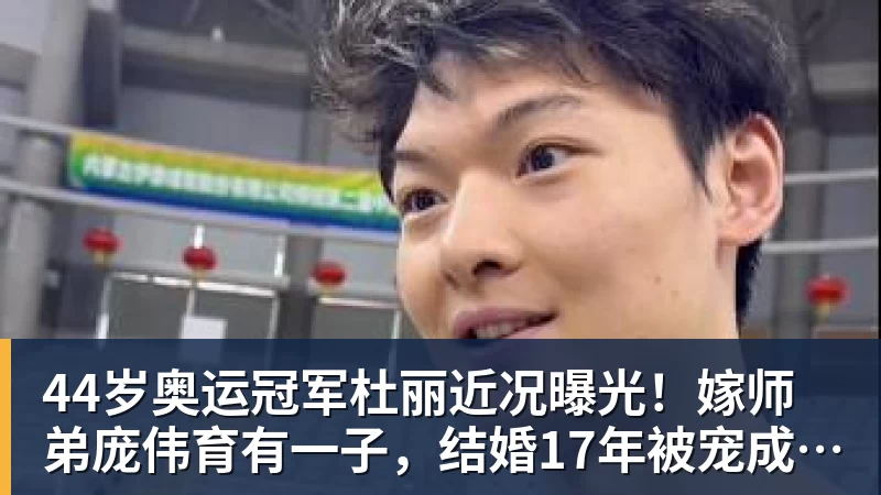 杏彩体育44岁奥运冠军杜丽近况曝光！嫁师弟庞伟育有一子，结婚17年被宠成公主