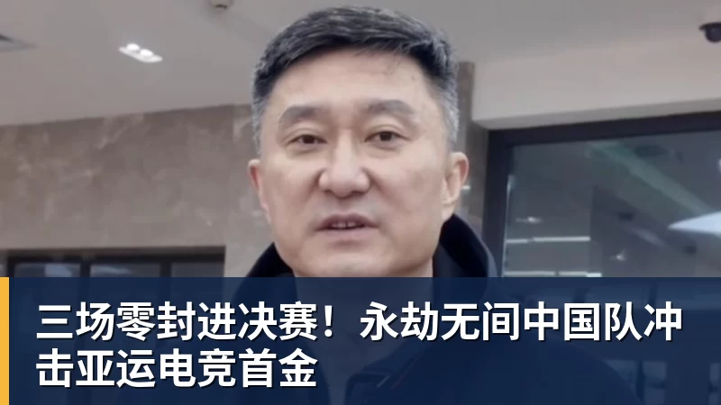 杏彩体育三场零封进决赛！永劫无间中国队冲击亚运电竞首金