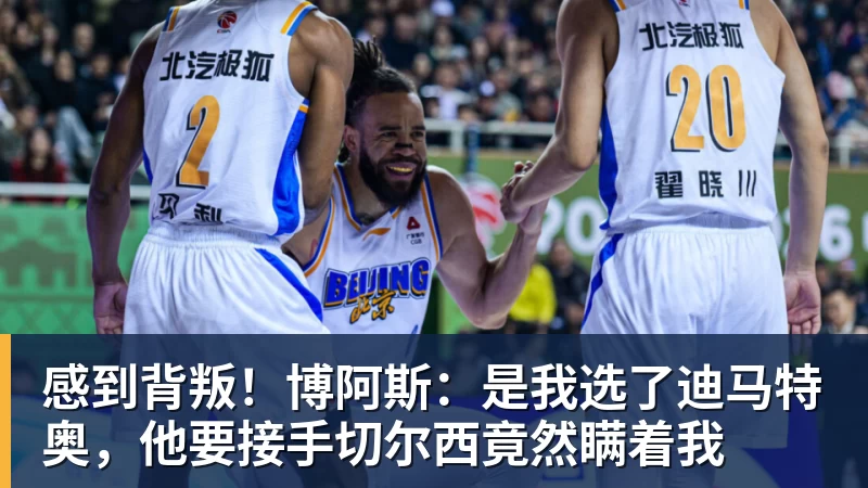 杏彩体育感到背叛！博阿斯：是我选了迪马特奥，他要接手切尔西竟然瞒着我