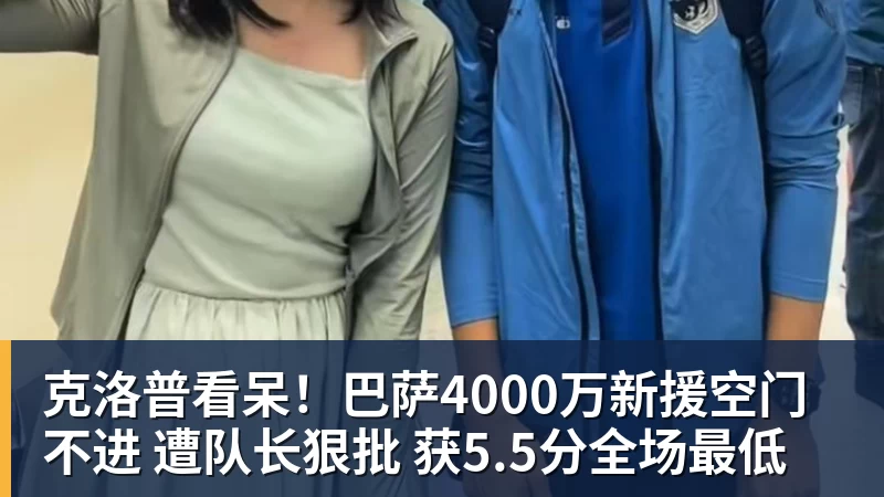 杏彩体育克洛普看呆！巴萨4000万新援空门不进 遭队长狠批 获5.5分全场最低