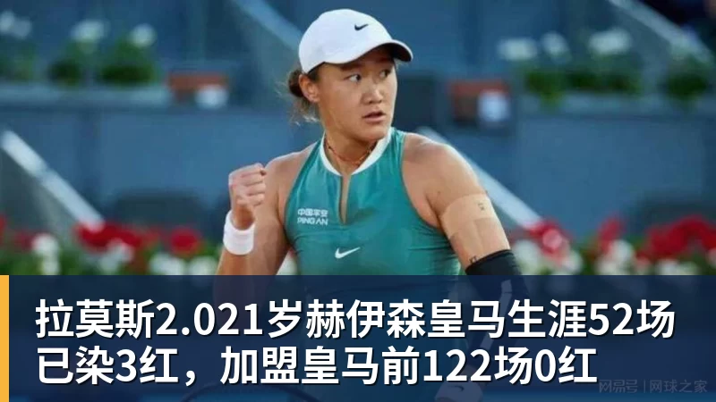 杏彩体育拉莫斯2.021岁赫伊森皇马生涯52场已染3红，加盟皇马前122场0红