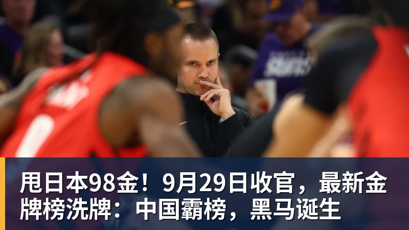 杏彩体育甩日本98金！9月29日收官，最新金牌榜洗牌：中国霸榜，黑马诞生