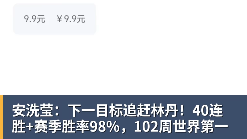 杏彩体育安洗莹：下一目标追赶林丹！40连胜+赛季胜率98%，102周世界第一