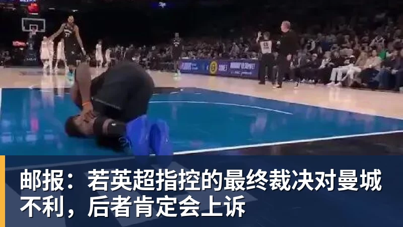 杏彩体育邮报：若英超指控的最终裁决对曼城不利，后者肯定会上诉