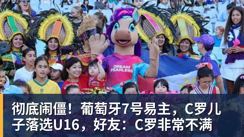 杏彩体育彻底闹僵！葡萄牙7号易主，C罗儿子落选U16，好友：C罗非常不满