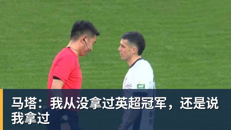 杏彩体育马塔：我从没拿过英超冠军，还是说我拿过