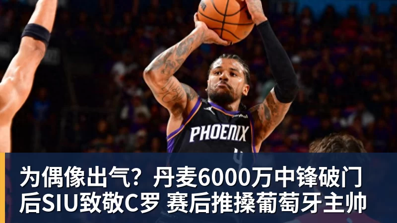杏彩体育为偶像出气？丹麦6000万中锋破门后SIU致敬C罗 赛后推搡葡萄牙主帅