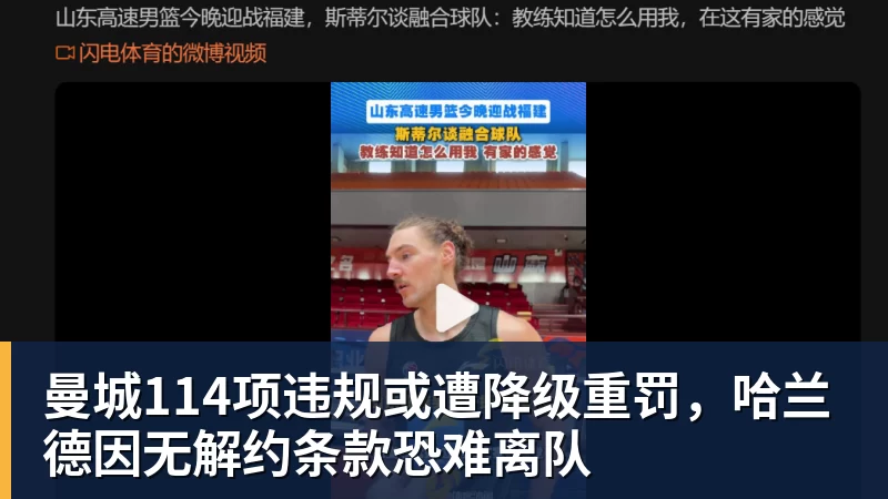 杏彩体育曼城114项违规或遭降级重罚，哈兰德因无解约条款恐难离队
