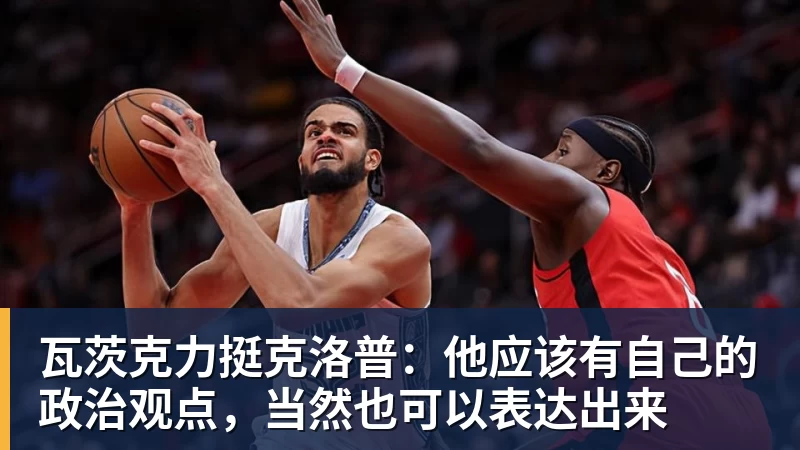 杏彩体育瓦茨克力挺克洛普：他应该有自己的政治观点，当然也可以表达出来