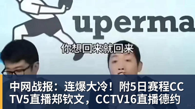 杏彩体育中网战报：连爆大冷！附5日赛程CCTV5直播郑钦文，CCTV16直播德约