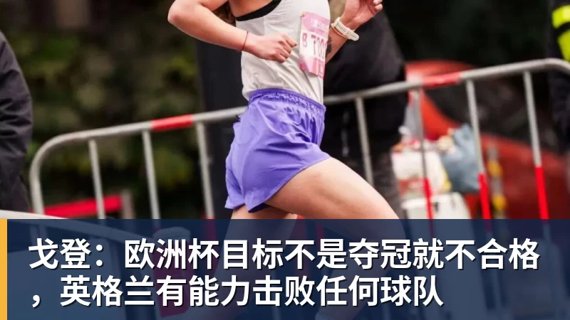 杏彩体育戈登：欧洲杯目标不是夺冠就不合格，英格兰有能力击败任何球队
