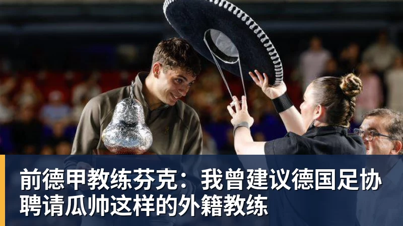 杏彩体育前德甲教练芬克：我曾建议德国足协聘请瓜帅这样的外籍教练