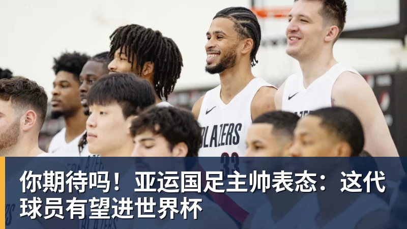 杏彩体育你期待吗！亚运国足主帅表态：这代球员有望进世界杯