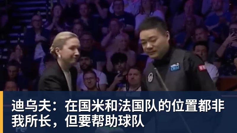 杏彩体育迪乌夫：在国米和法国队的位置都非我所长，但要帮助球队