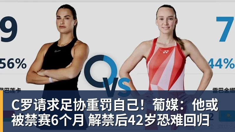 杏彩体育C罗请求足协重罚自己！葡媒：他或被禁赛6个月 解禁后42岁恐难回归