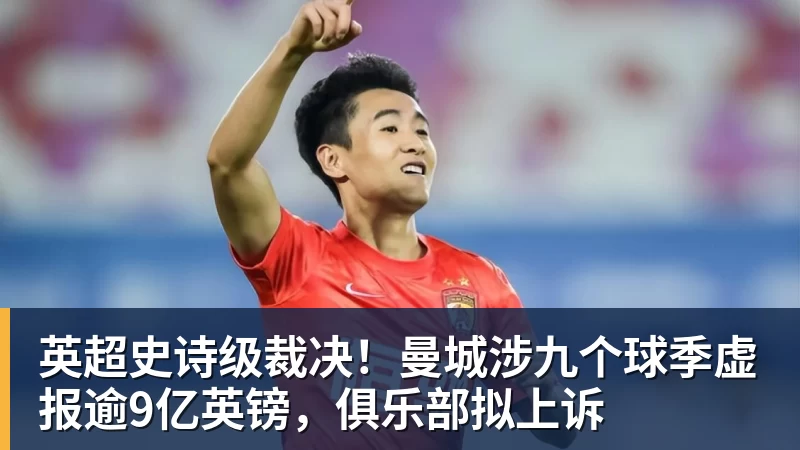 杏彩体育英超史诗级裁决！曼城涉九个球季虚报逾9亿英镑，俱乐部拟上诉