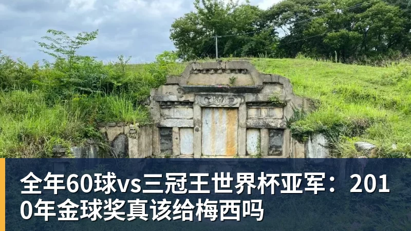 杏彩体育全年60球vs三冠王世界杯亚军：2010年金球奖真该给梅西吗
