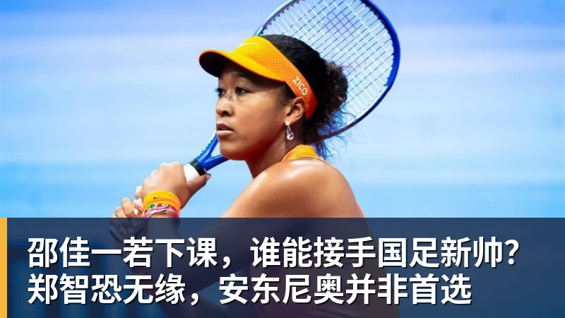 杏彩体育邵佳一若下课，谁能接手国足新帅？郑智恐无缘，安东尼奥并非首选