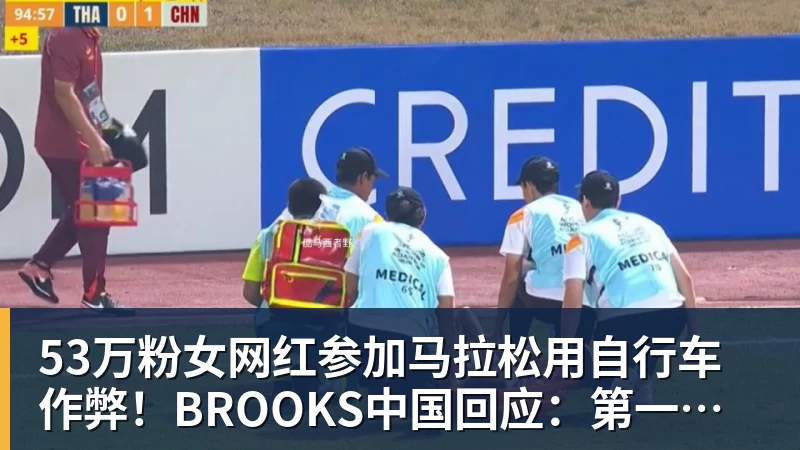 杏彩体育53万粉女网红参加马拉松用自行车作弊！BROOKS中国回应：第一时间终止合作
