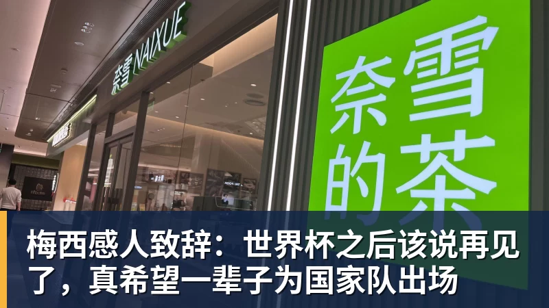 杏彩体育梅西感人致辞：世界杯之后该说再见了，真希望一辈子为国家队出场