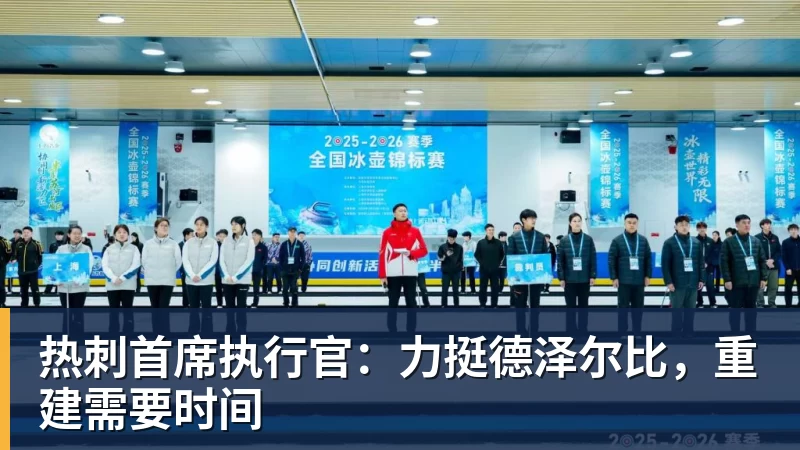杏彩体育热刺首席执行官：力挺德泽尔比，重建需要时间