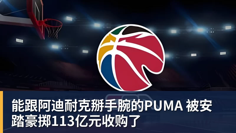 杏彩体育能跟阿迪耐克掰手腕的PUMA 被安踏豪掷113亿元收购了