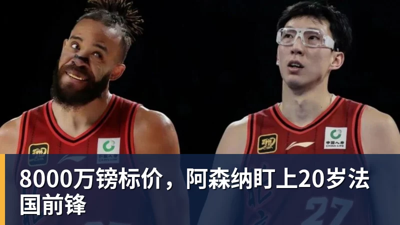 杏彩体育8000万镑标价，阿森纳盯上20岁法国前锋