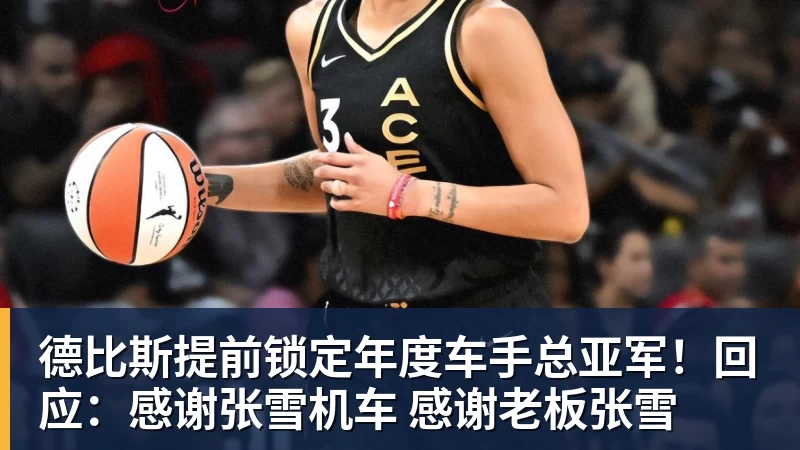 杏彩体育德比斯提前锁定年度车手总亚军！回应：感谢张雪机车 感谢老板张雪
