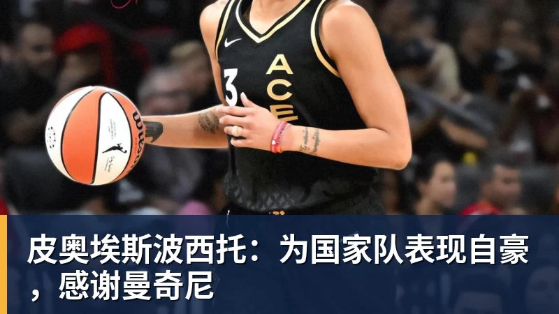 杏彩体育皮奥埃斯波西托：为国家队表现自豪，感谢曼奇尼