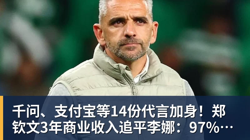杏彩体育千问、支付宝等14份代言加身！郑钦文3年商业收入追平李娜：97%来自赞助商