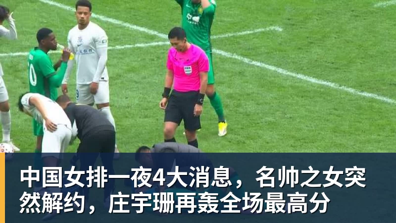 杏彩体育中国女排一夜4大消息，名帅之女突然解约，庄宇珊再轰全场最高分