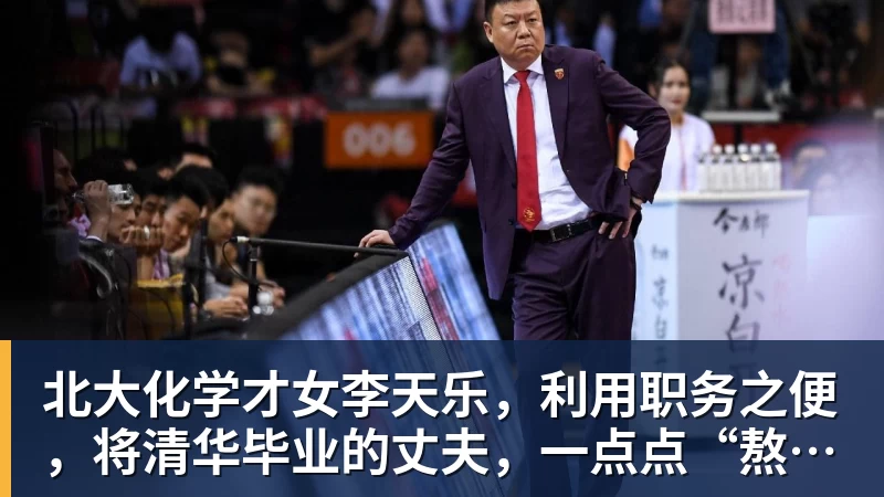 杏彩体育北大化学才女李天乐，利用职务之便，将清华毕业的丈夫，一点点“熬”死在病房！她领出的剧毒为何消失了？