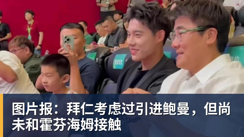 杏彩体育图片报：拜仁考虑过引进鲍曼，但尚未和霍芬海姆接触