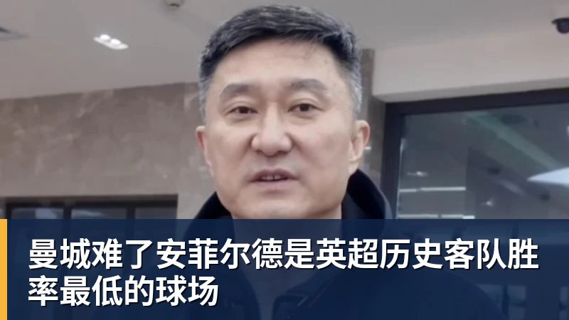 杏彩体育曼城难了安菲尔德是英超历史客队胜率最低的球场