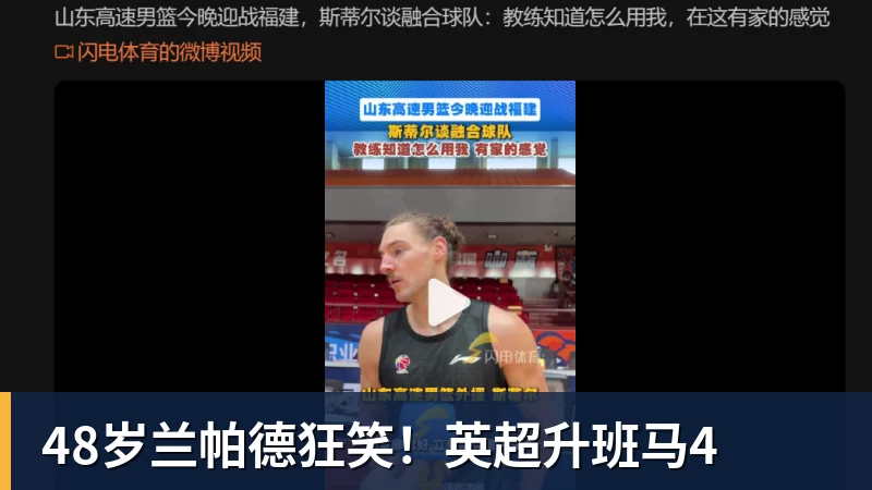 杏彩体育48岁兰帕德狂笑！英超升班马4