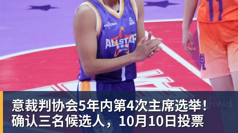 杏彩体育意裁判协会5年内第4次主席选举！确认三名候选人，10月10日投票