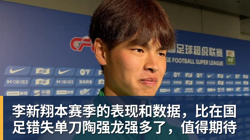 杏彩体育李新翔本赛季的表现和数据，比在国足错失单刀陶强龙强多了，值得期待