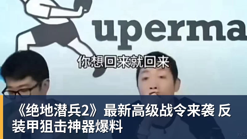 杏彩体育《绝地潜兵2》最新高级战令来袭 反装甲狙击神器爆料
