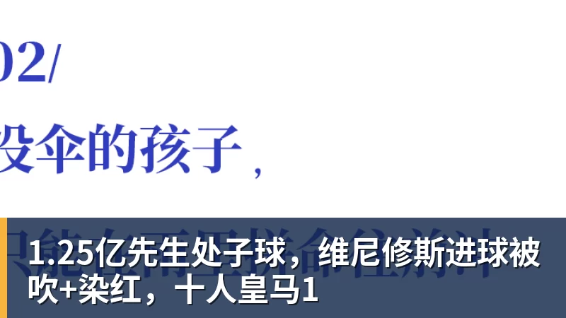 杏彩体育1.25亿先生处子球，维尼修斯进球被吹+染红，十人皇马1