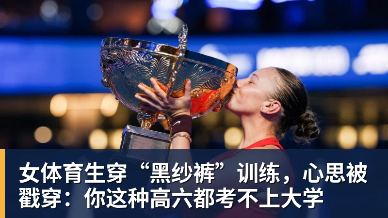 杏彩体育女体育生穿“黑纱裤”训练，心思被戳穿：你这种高六都考不上大学