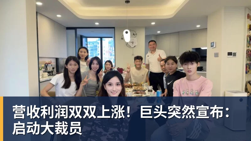 杏彩体育营收利润双双上涨！巨头突然宣布：启动大裁员