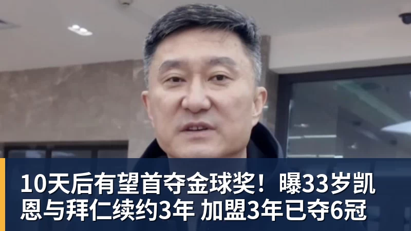 杏彩体育10天后有望首夺金球奖！曝33岁凯恩与拜仁续约3年 加盟3年已夺6冠