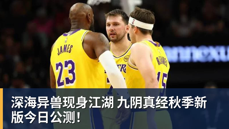 杏彩体育深海异兽现身江湖 九阴真经秋季新版今日公测！