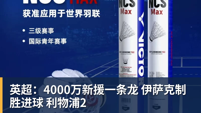 杏彩体育英超：4000万新援一条龙 伊萨克制胜进球 利物浦2