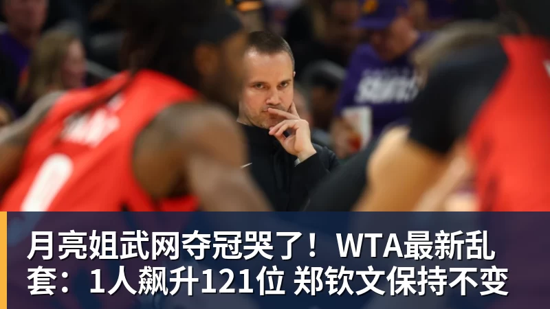 杏彩体育月亮姐武网夺冠哭了！WTA最新乱套：1人飙升121位 郑钦文保持不变