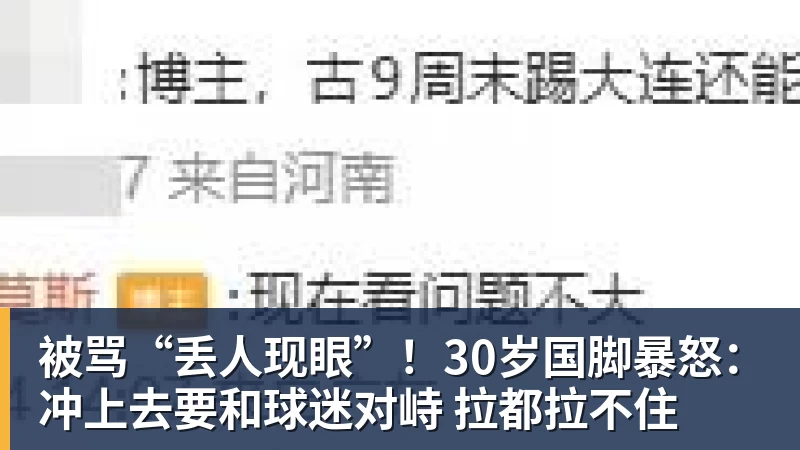 杏彩体育被骂“丢人现眼”！30岁国脚暴怒：冲上去要和球迷对峙 拉都拉不住