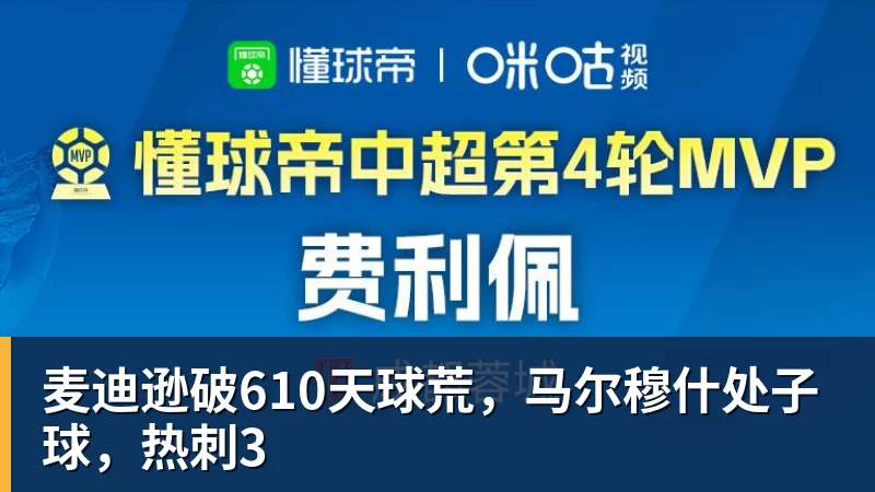 杏彩体育麦迪逊破610天球荒，马尔穆什处子球，热刺3
