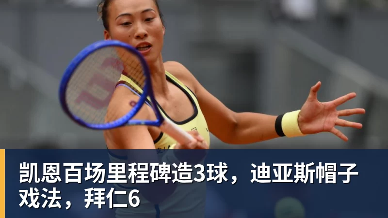 杏彩体育凯恩百场里程碑造3球，迪亚斯帽子戏法，拜仁6